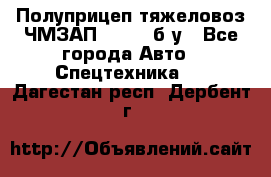 Полуприцеп тяжеловоз ЧМЗАП-93853, б/у - Все города Авто » Спецтехника   . Дагестан респ.,Дербент г.